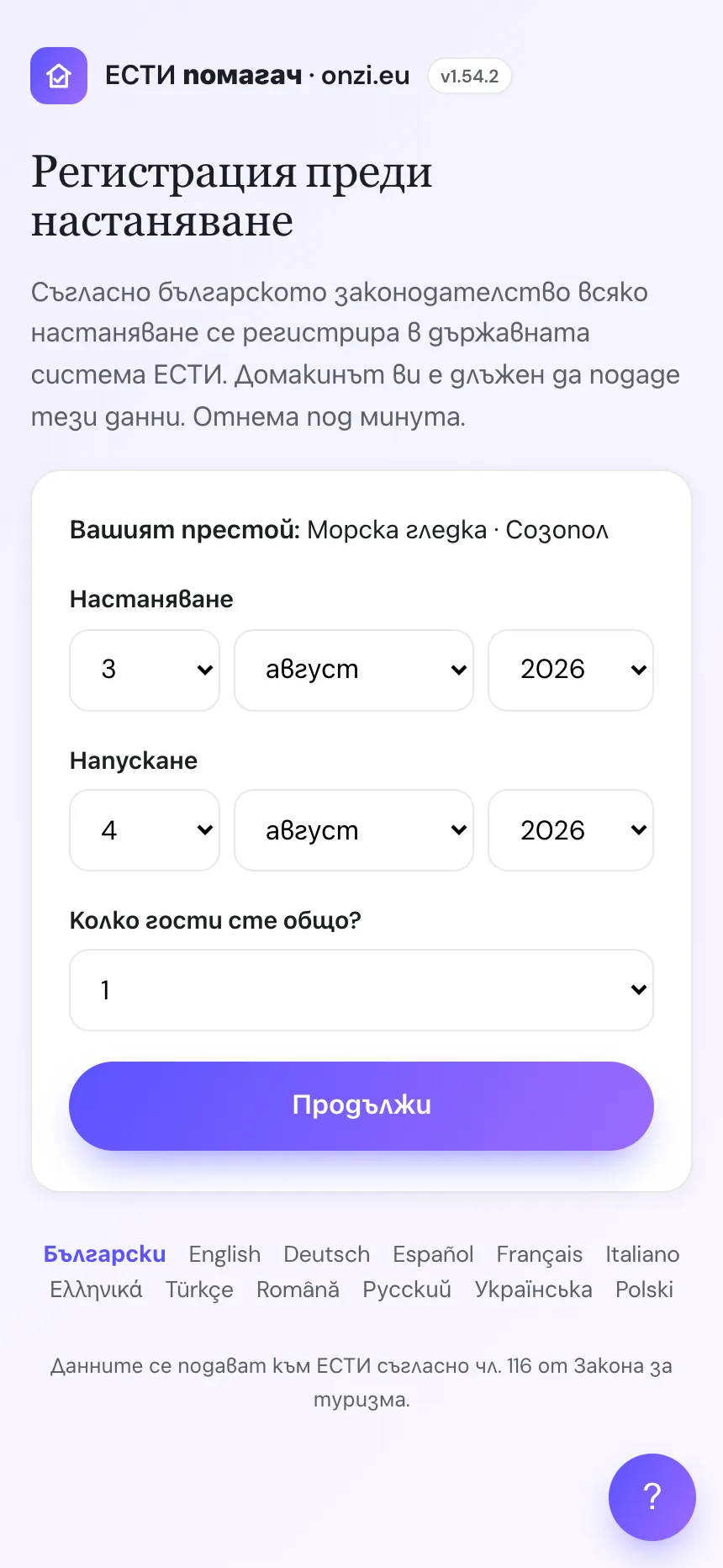 Екран на госта: избор на дати на престоя и брой гости на български
