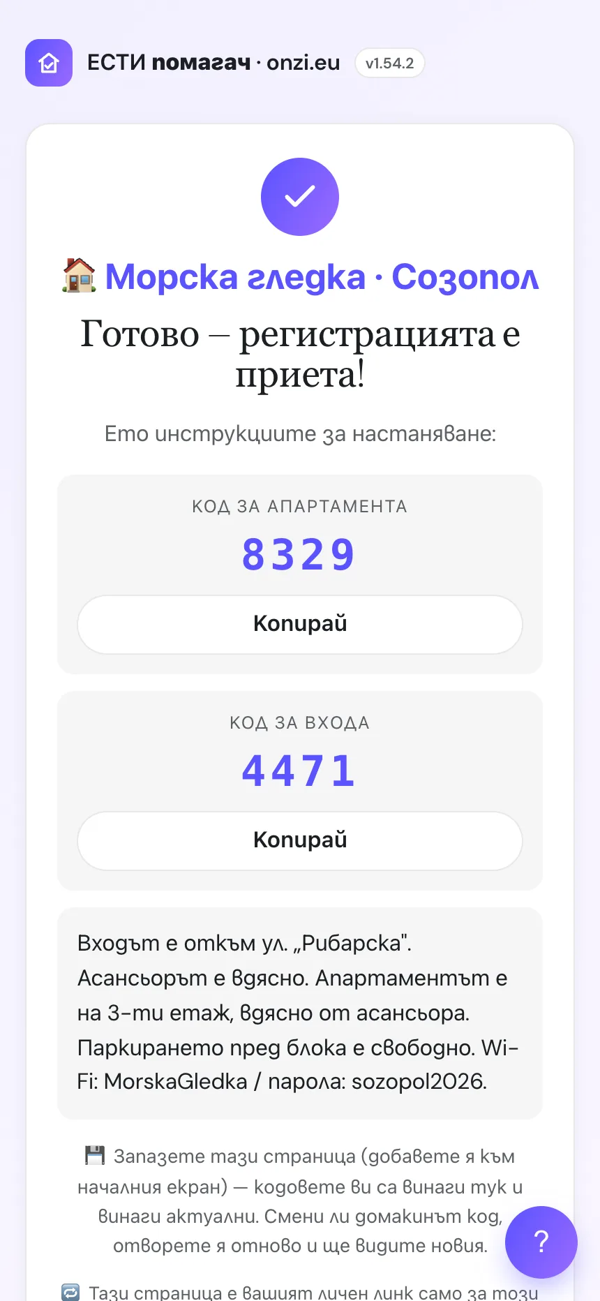 Екран на госта след чекиране: автоматичен код за апартамента (Nuki), код за входа и инструкции