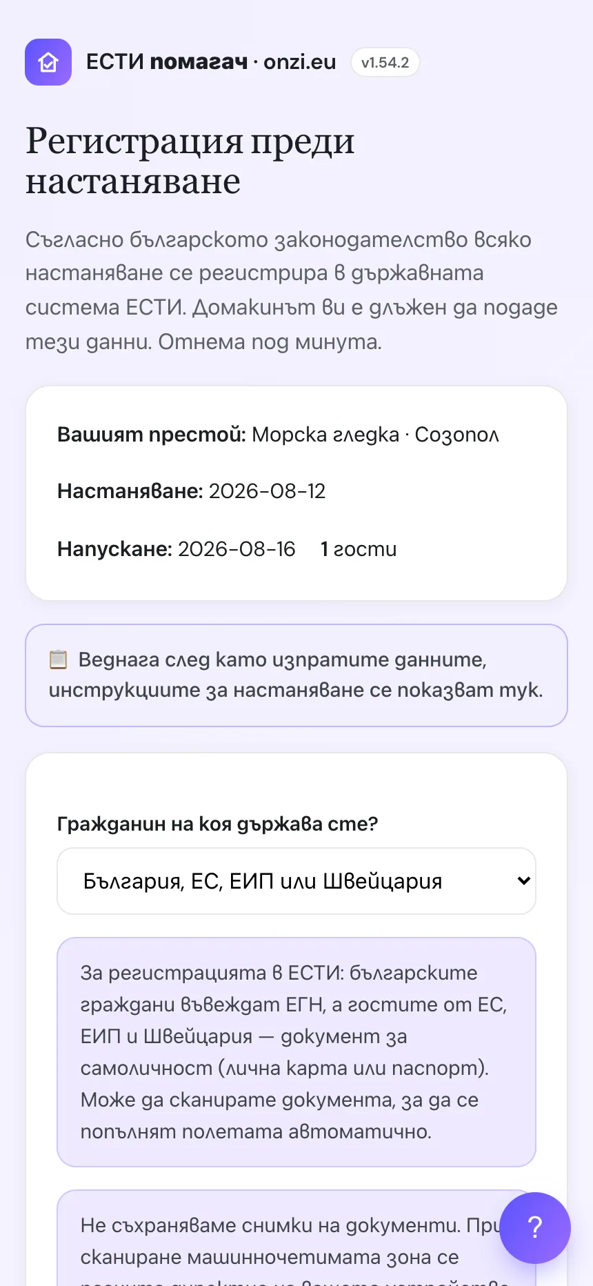 Екран на госта: целият формуляр за чекиране с данните, изисквани от ЕСТИ, и бутон за сканиране на документа с камерата