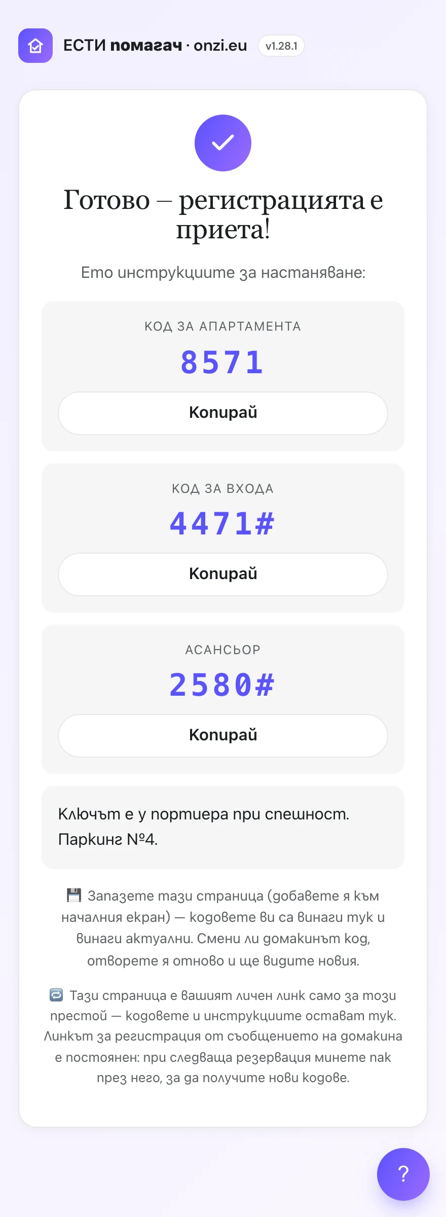 Кодове за достъп след чекиране